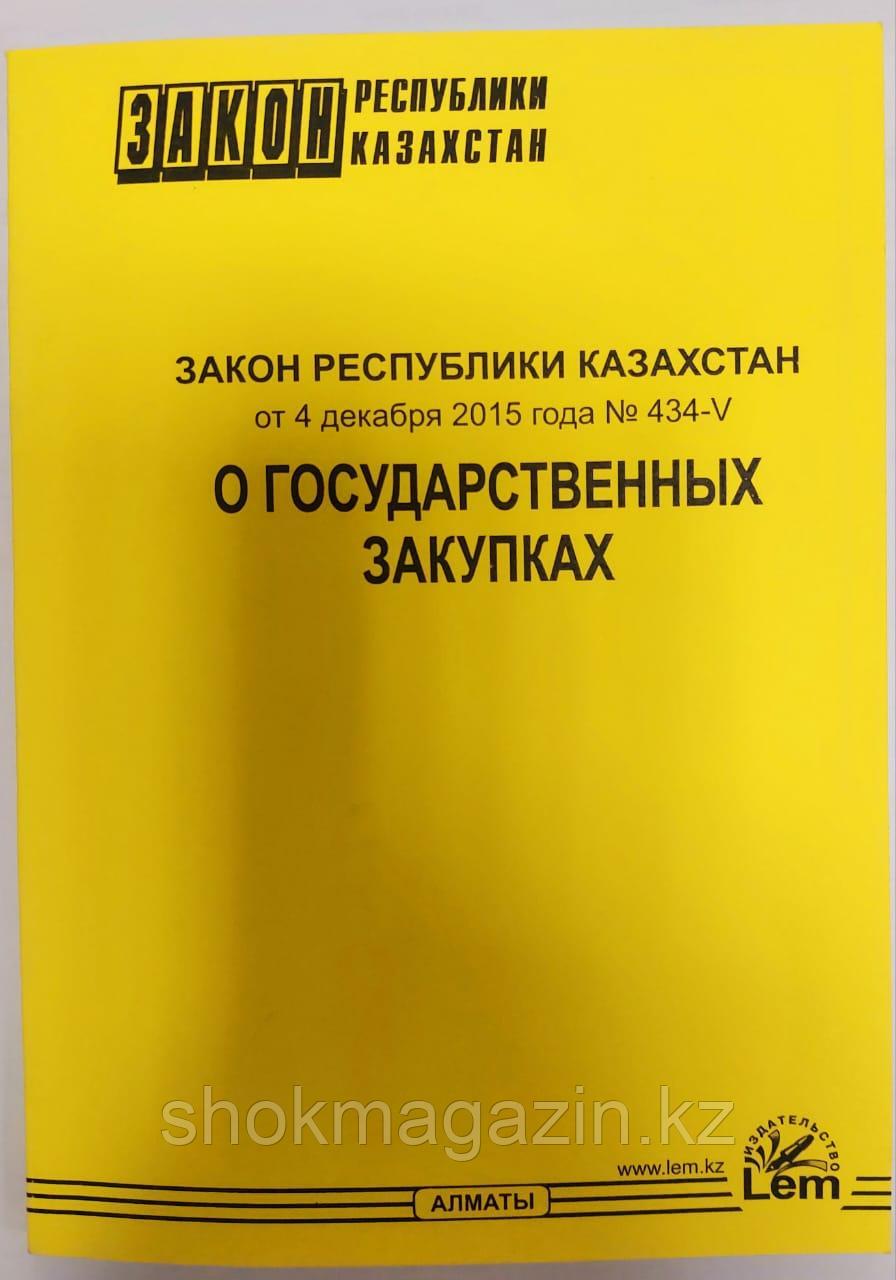 Закон о государственных закупках в РК 2022г - фото 1 - id-p100870262