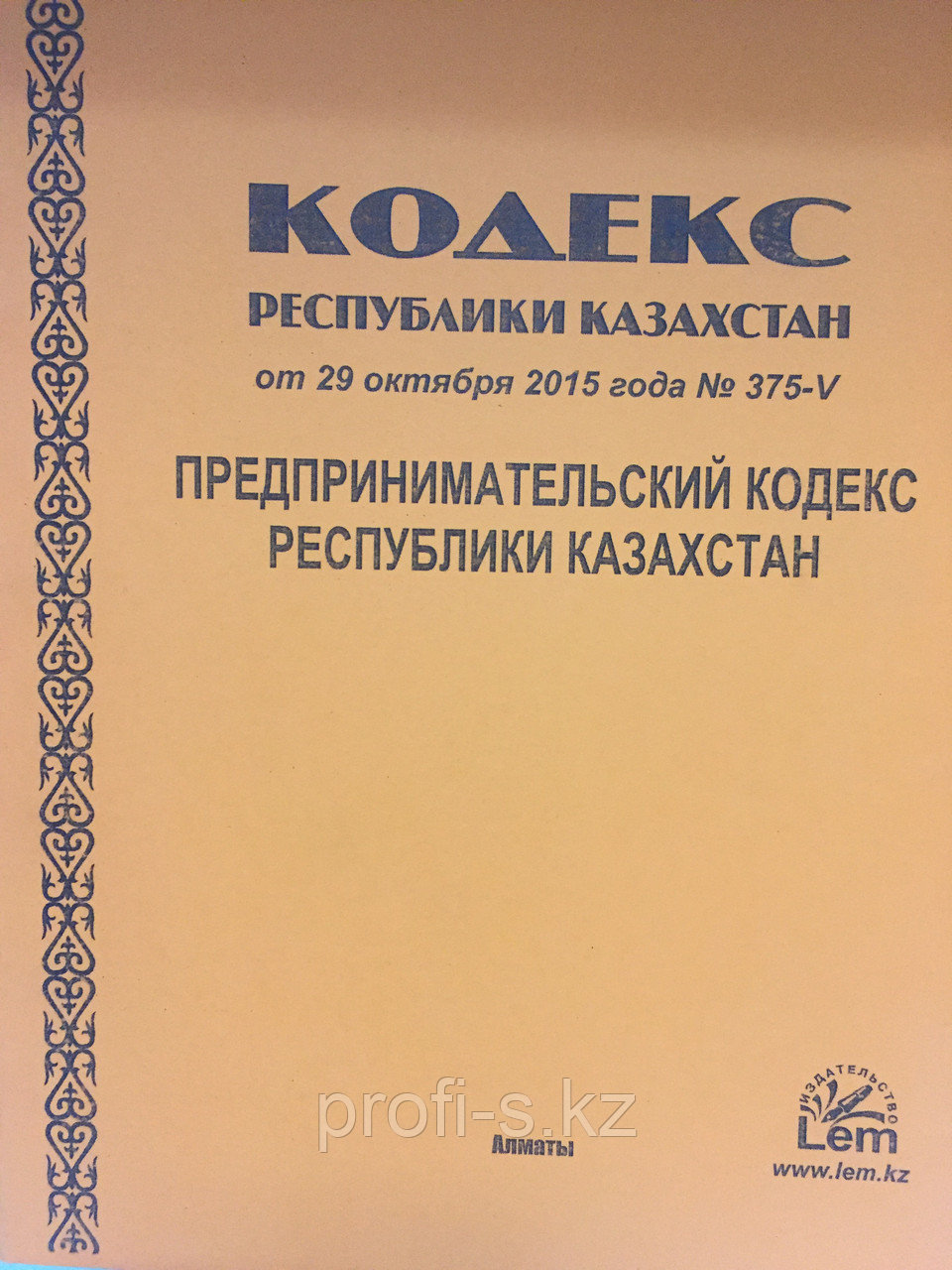 Предпринимательский кодекс рк на 2023 год. Водный кодекс рк 2023. Предпринимательский кодекс республики казахстан. Кодекс. Предпринимательский кодекс рк 2023 год.
