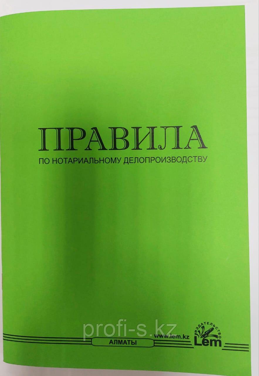 ПРАВИЛА ПО НОТАРИАЛЬНОМУ ДЕЛОПРОИЗВОДСТВУ