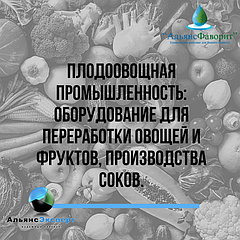 Плодоовощная промышленность: Оборудование для переработки овощей и фруктов, производства соков.