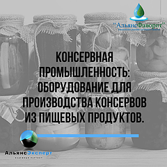 Консервная промышленность: оборудование для производства консервов из пищевых продуктов.