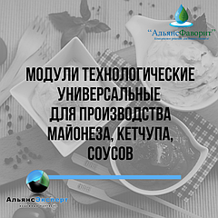 Модули технологические универсальные для производства майонеза, кетчупа, соусов
