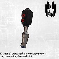 Клапан У- образный с пневмоприводом двухходовой муфтовый DN65