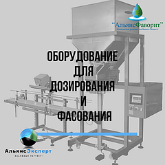 Оборудование для дозирования и фасования