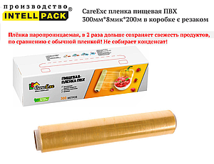 Пленка пищевая CareExс в коробке + нож 300мм*8*120м