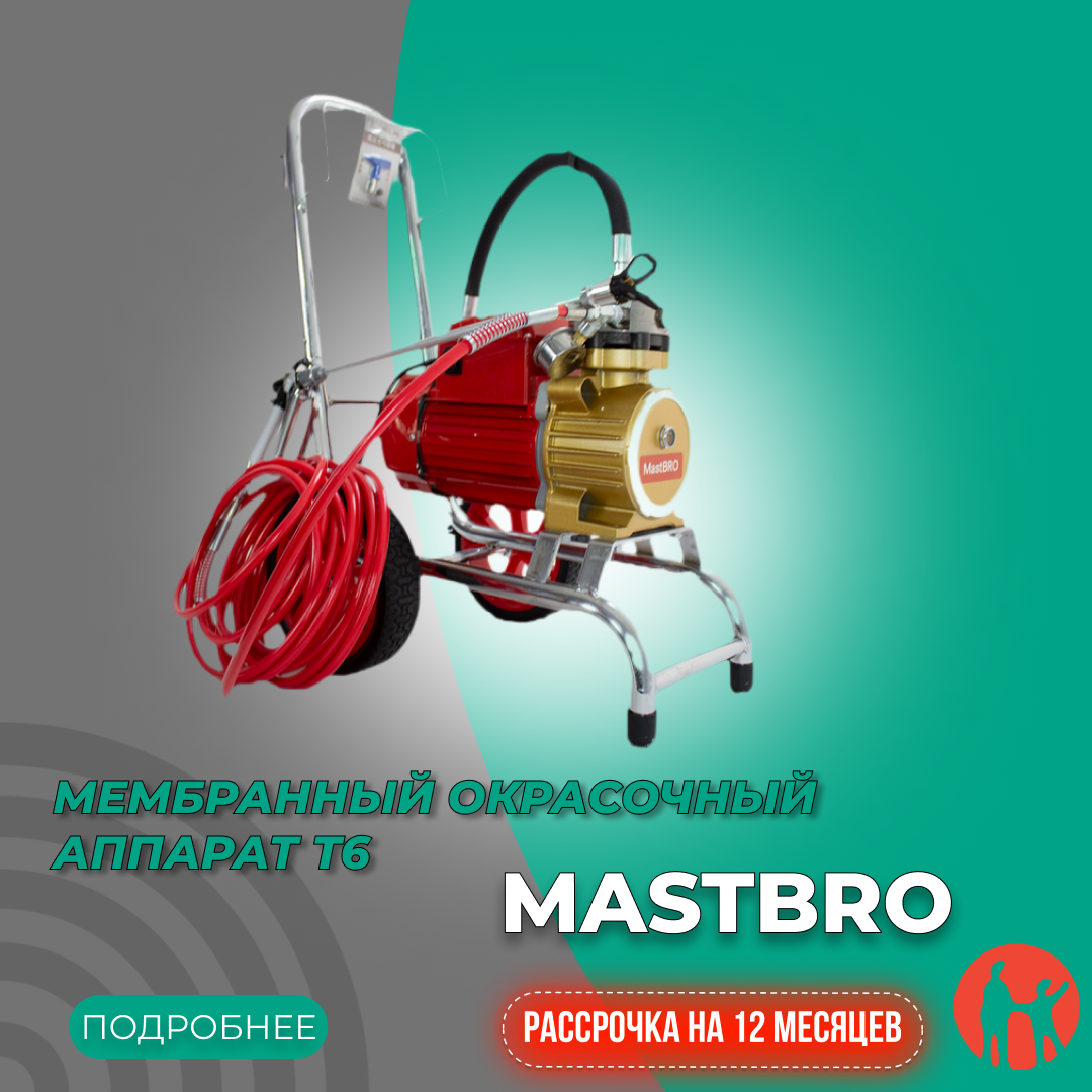 Мембранный окрасочный агрегат MASTBRO T6 - фото 4 - id-p110651961