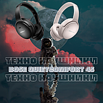 Погрузитесь в безмятежность с наушниками Bose QuietComfort 45