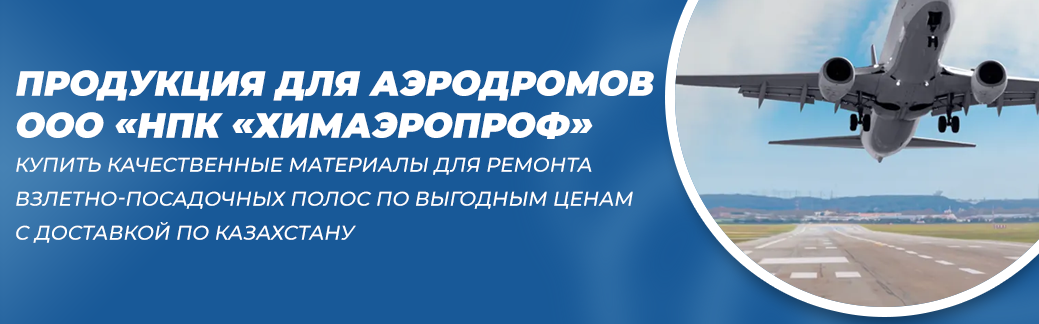 Материалы для взлетно-посадочных полос