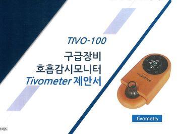 Медицинские изделия Тивометр от компании TIVOMED