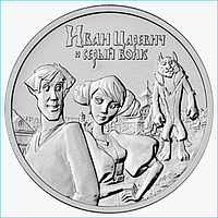 Монета "Иван царевич и серый волк" 25 рублей (Россия)