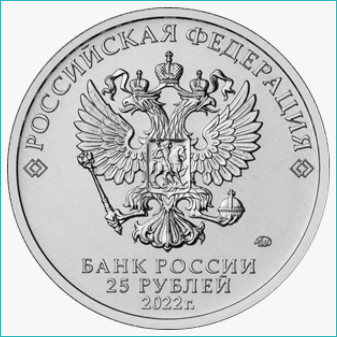 Монета "Иван царевич и серый волк" 25 рублей (Россия) - фото 2 - id-p110653641