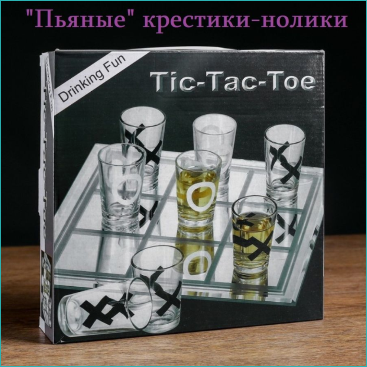 Настольная игра "Пьяные крестики-нолики" (18+)
