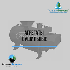 Агрегаты сушильные