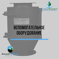 Вспомогательное оборудование