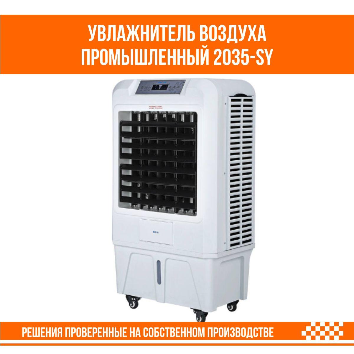 Увлажнитель воздуха промышленный 2035-SY, фото 1