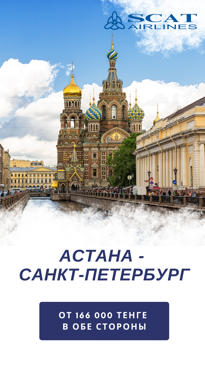 Астана-Санкт-Петербург