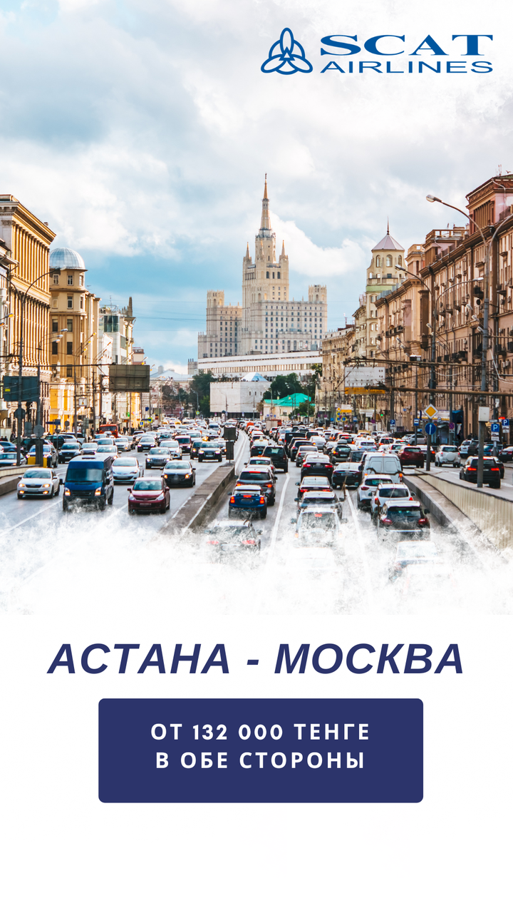 Астана-Москва