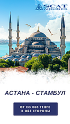 Астана-Стамбул