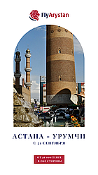 Астана-Урумчи