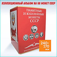 Альбом для юбилейных и памятных монет CCCР (24х17)