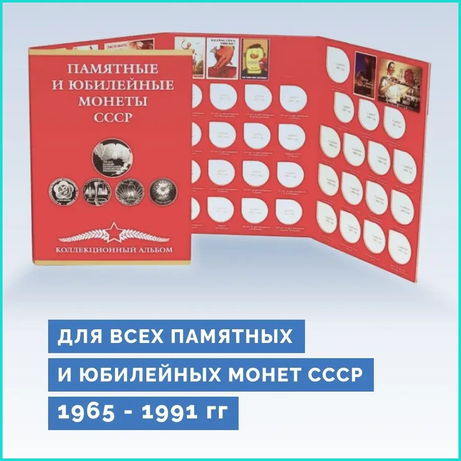 Альбом для юбилейных и памятных монет CCCР (24х17) - фото 2 - id-p110659697