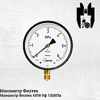 Манометр Физтех МП4-Уф 100КПа
