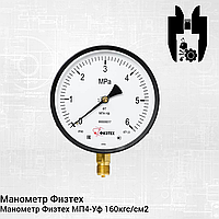 Манометр Физтех МП4-Уф 160кгс/см2