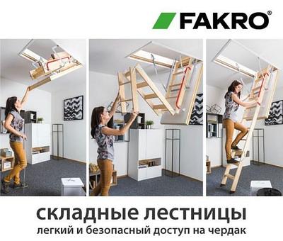 Чердачные лестницы FAKRO (Россия), Oman (Польша)
