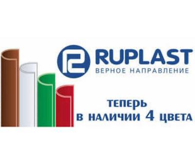 Водосточная система RUPLAST (Россия)
