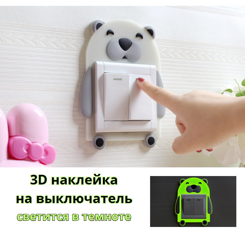 Наклейка 3D Медведь на вкл/выкл,  светящаяся