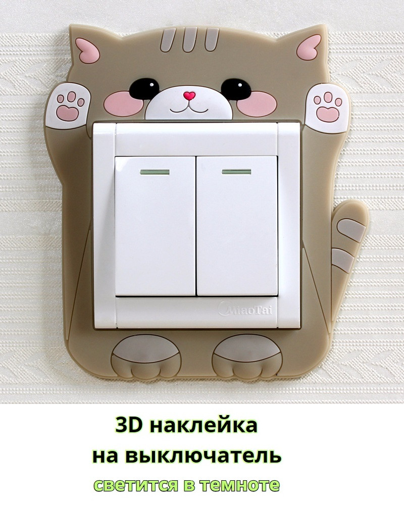 Наклейка 3D на вкл/выкл Котик , светящаяся