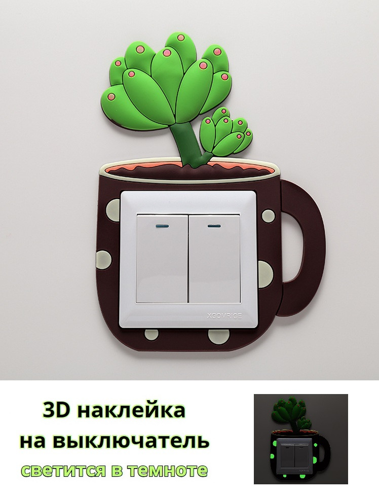 Наклейка 3D на вкл/выкл Суккулент зеленый, светящаяся