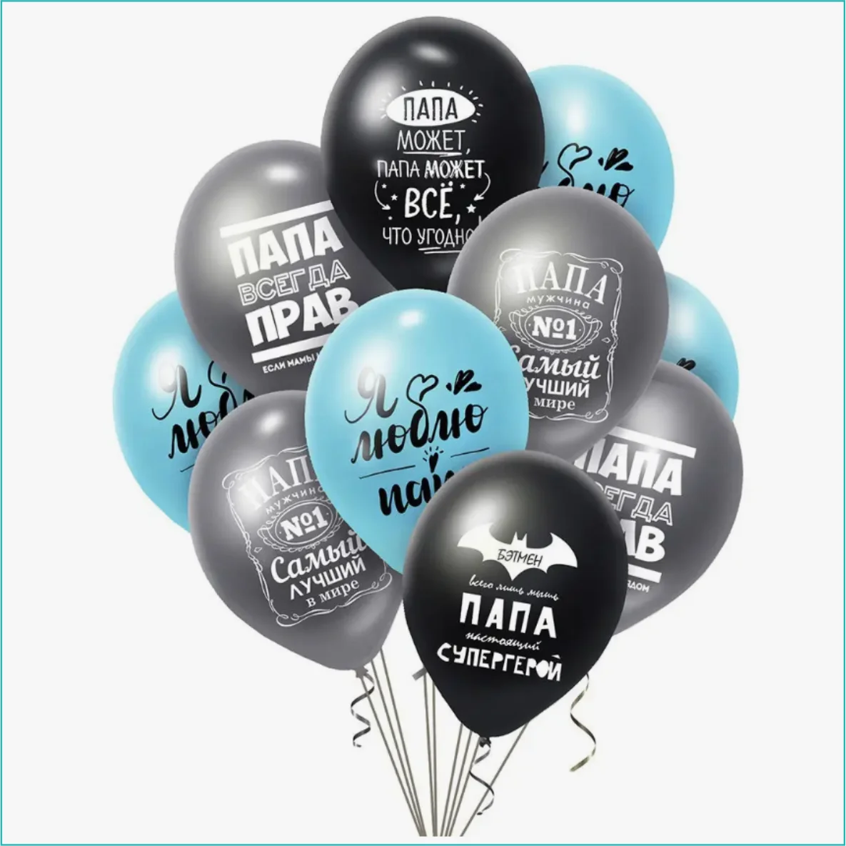 Набор воздушных шаров "Для папы” (10 шт.), фото 1