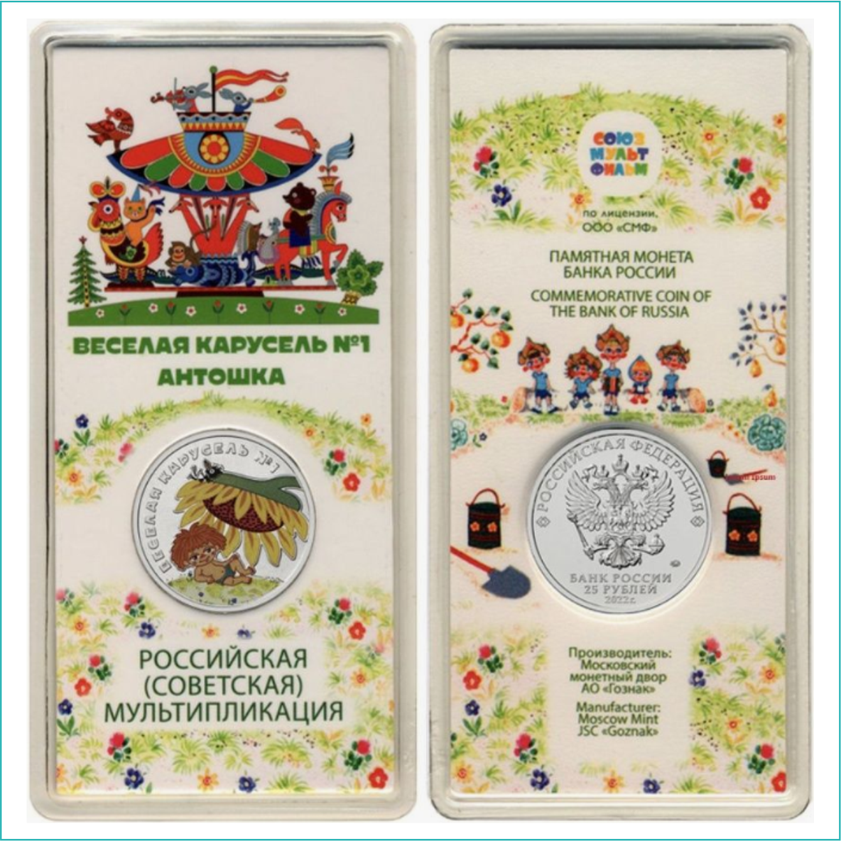 Монета "Веселая карусель №1 Антошка" 25 рублей (в блистере)