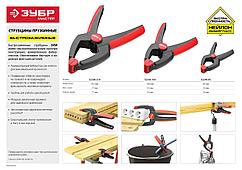 Зажим ЗУБР МЗ-х, ручной пружинный серия «МАСТЕР»