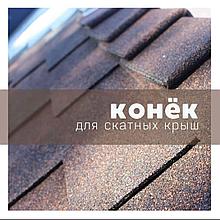 Коньково карнизная плитка для гибкой битумной черепицы RUFLEX (Руфлекс)
