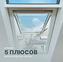 Мансардное окно 55x98 FTS-V U2 FAKRO