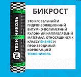Гидроизоляция рулонная ТехноНИКОЛЬ БИКРОСТ ТПП 15*1, фото 4