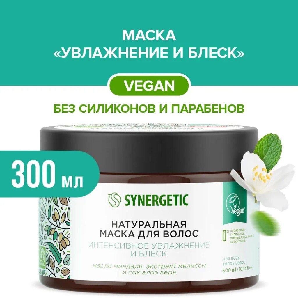 Маска для волос Synergetic «Интенсивное увлажнение и блеск», 300 мл