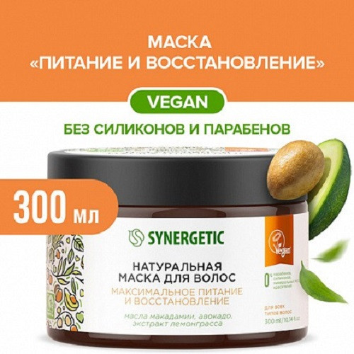 Маска для волос Synergetic «Максимальное питание и восстановление», 300 мл