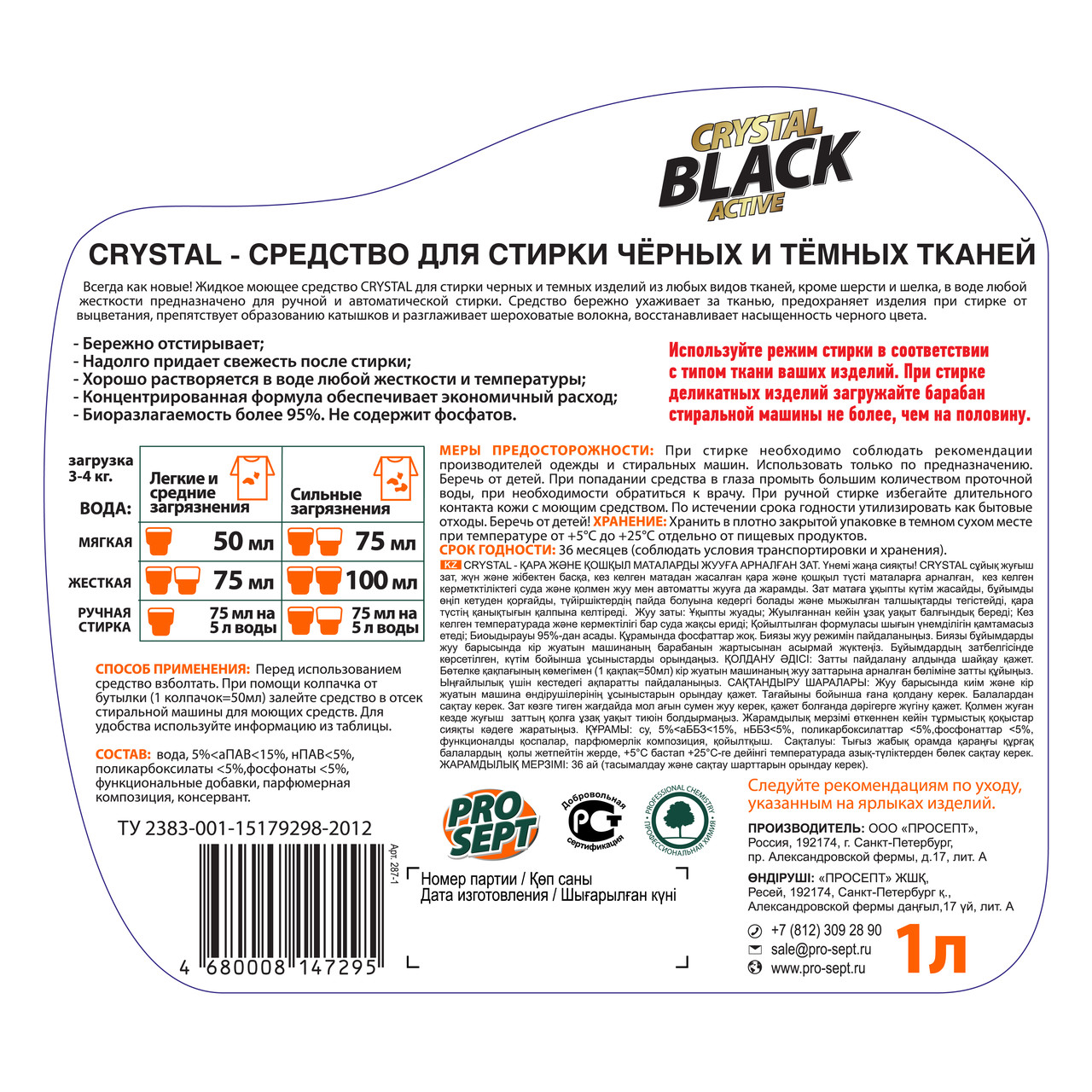 Жидкое моющее средство концентрат Crystal BLACK для стирки чёрных и тёмных тканей 1 л. (артикул 287-1) - фото 5 - id-p56420387