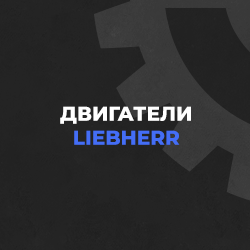 Двигатели Liebherr