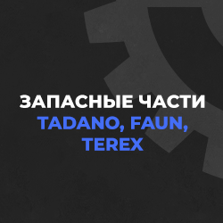 Запасные части Tadano, Faun, Terex