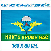 Флаг Воздушно-десантных войск ВДВ "Никто кроме нас" (150х90см.)
