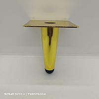 Ножка мебельная конусная,стальная,прямая 12 см,золото