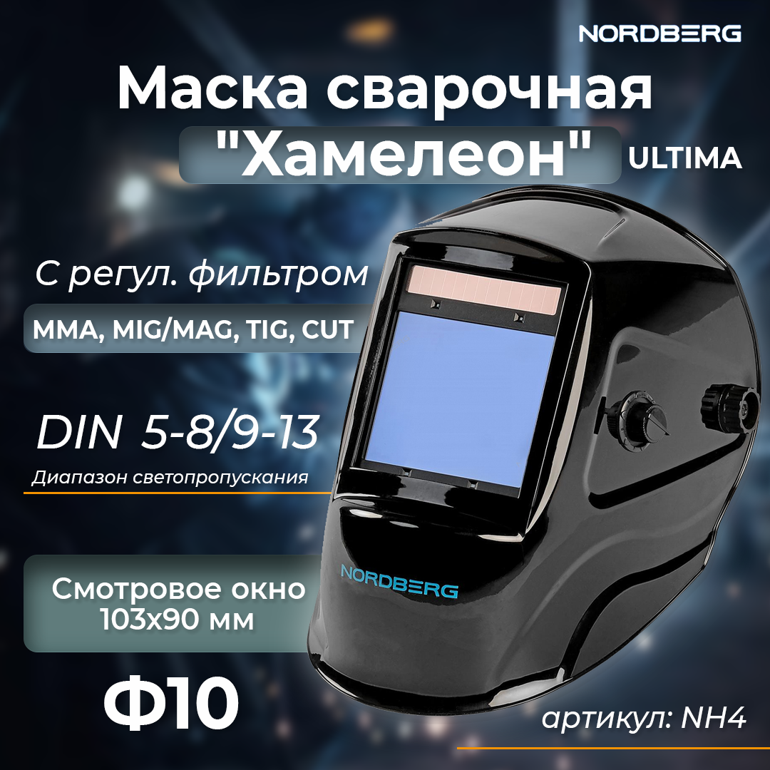Маска сварщика "Хамелеон ULTIMA" с регул. фильтром (MMA+MIG/MAG+TIG NH4 ...