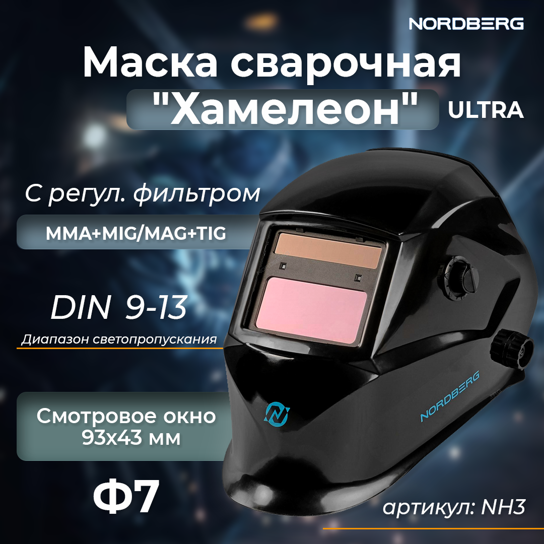 Маска сварочная Хамелеон ULTRA с регул. фильтром (MMA+MIG/MAG+TIG) NORDBERG NH3 - фото 1 - id-p106419295