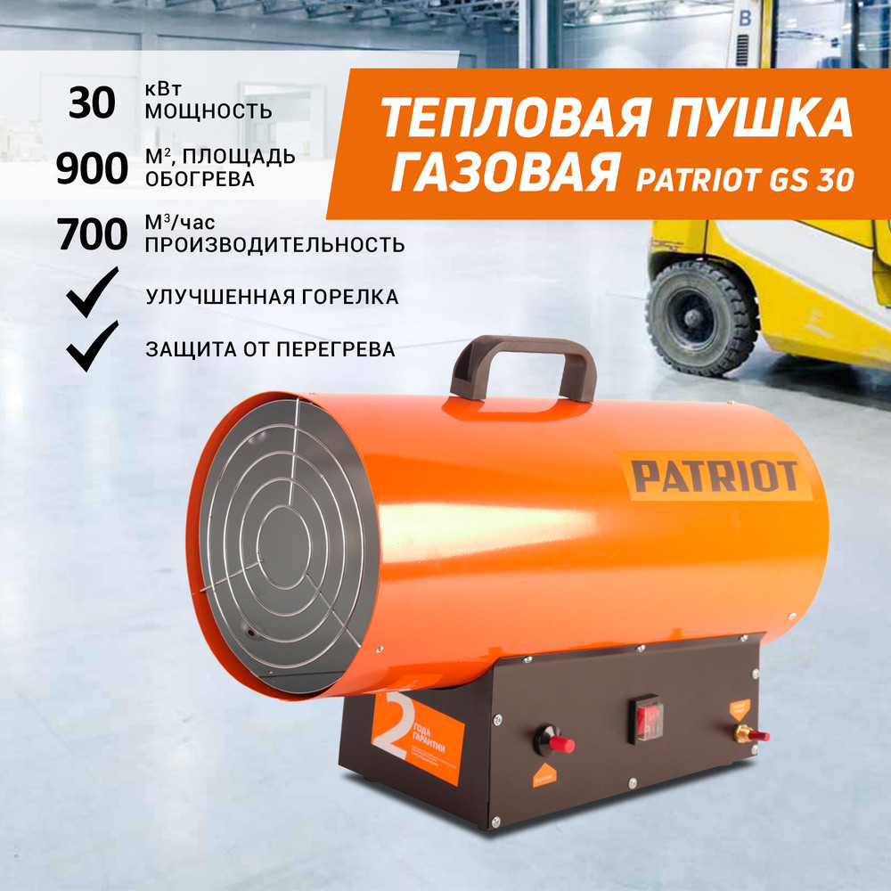 Тепловая пушка газовая Patriot GS 30 633445022 (30000 Вт, газовый, 220 В, 700 м3/ч) - фото 1 - id-p100255637