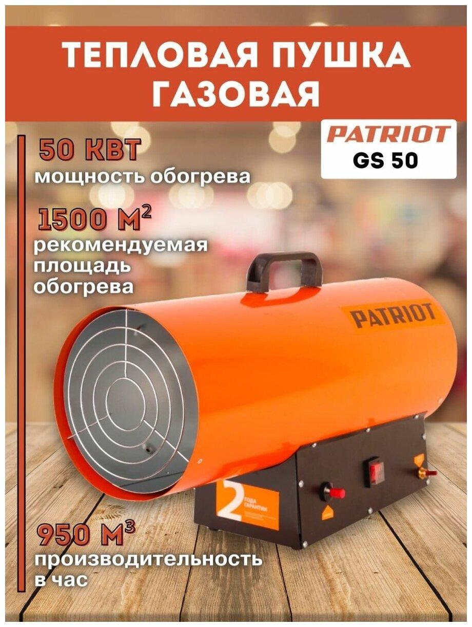 Калорифер газовый PATRIOT GS 50 633445024 (50000 Вт, газовый, 220 В, 950 м3/ч) - фото 1 - id-p100255638