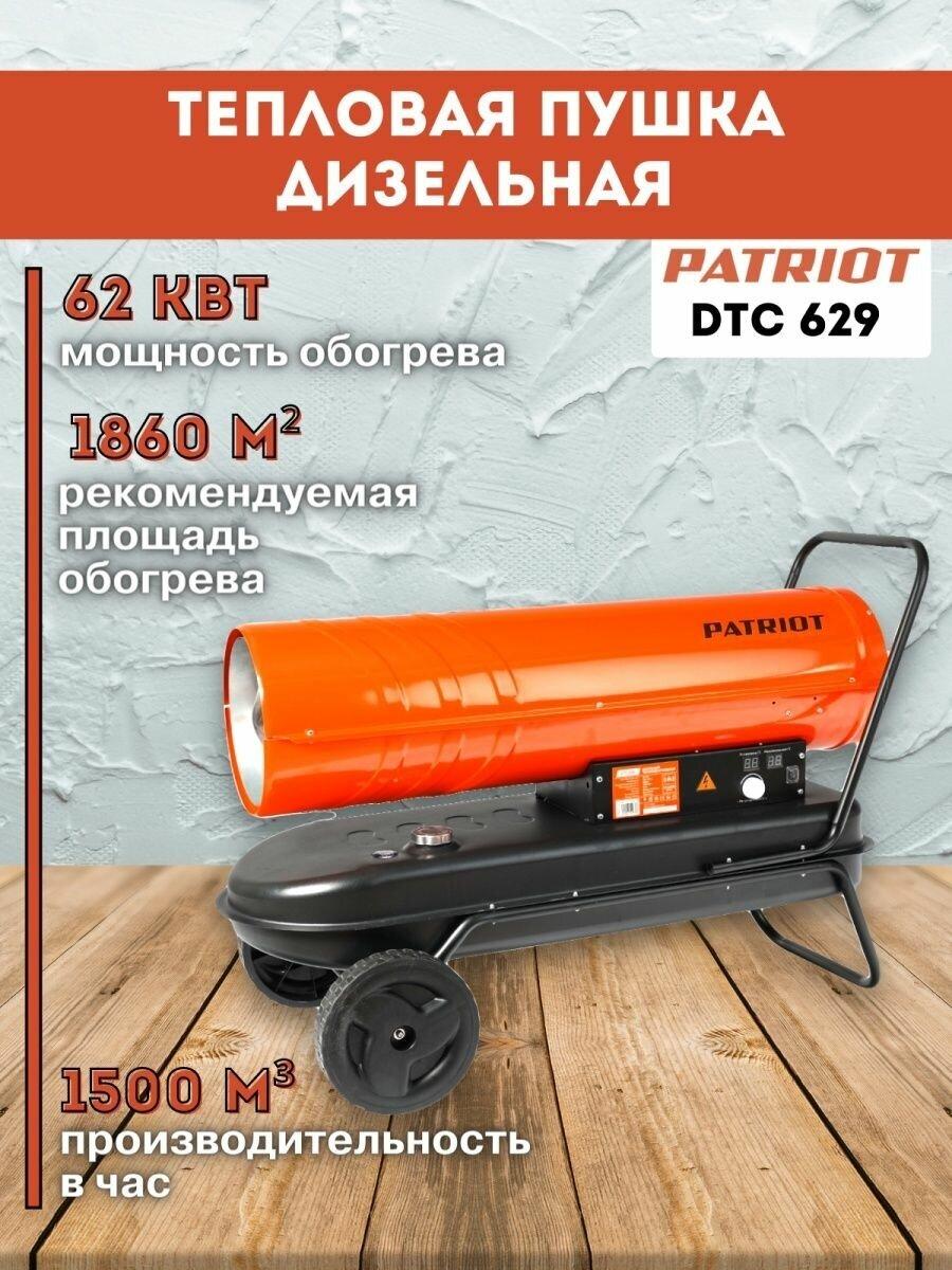 Дизельная тепловая пушка PATRIOT DTC 629 633703063 (62000 Вт, дизельный, 220 В, 1500 м3/ч) - фото 1 - id-p100255643